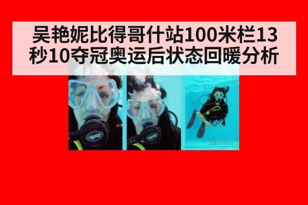 吴艳妮比得哥什站100米栏13秒10夺冠奥运后状态回暖分析（jiuyou）