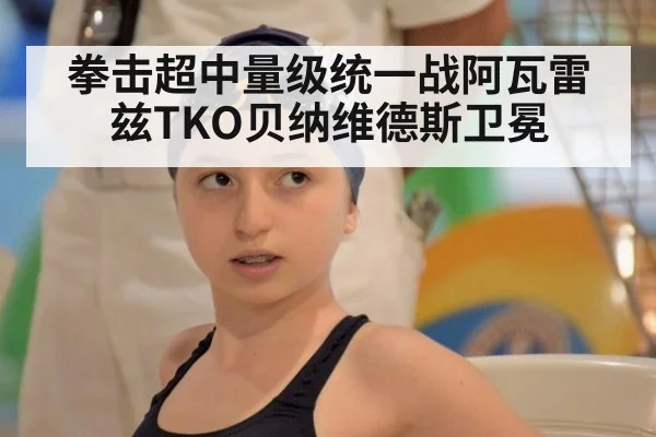 拳击超中量级统一战阿瓦雷兹TKO贝纳维德斯卫冕（jiuyou）