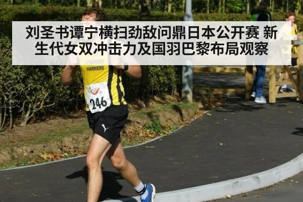 刘圣书谭宁横扫劲敌问鼎日本公开赛 新生代女双冲击力及国羽巴黎布局观察