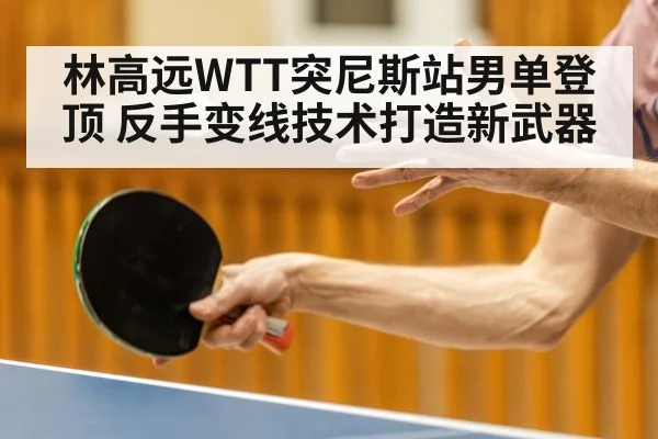 table tennis technique