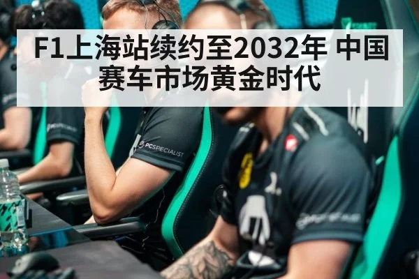 F1上海站续约至2032年 中国赛车市场黄金时代