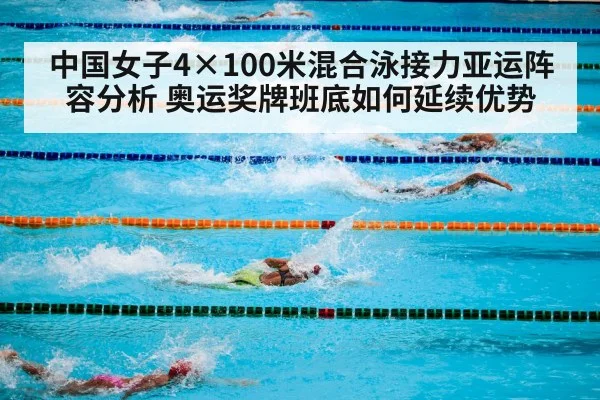 中国女子4×100米混合泳接力亚运阵容分析 奥运奖牌班底如何延续优势