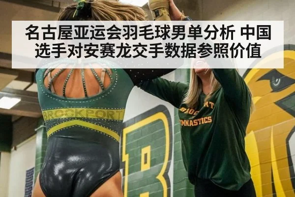 名古屋亚运会羽毛球男单分析 中国选手对安赛龙交手数据参照价值（jiuyou）