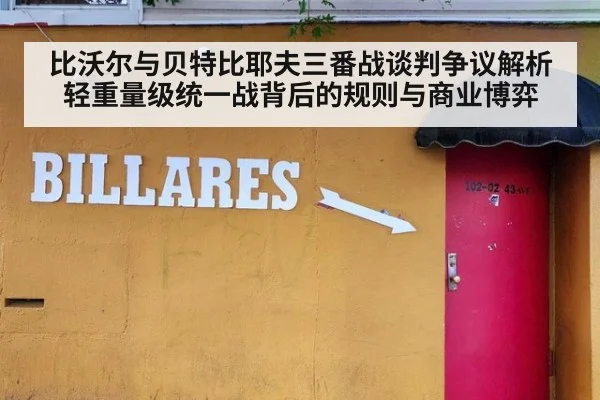 比沃尔与贝特比耶夫三番战谈判争议解析 轻重量级统一战背后的规则与商业博弈（jiuyou）