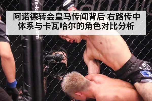阿诺德转会皇马传闻背后 右路传中体系与卡瓦哈尔的角色对比分析