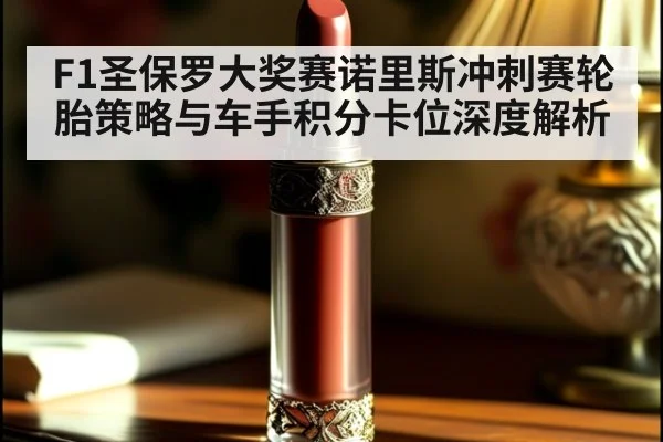 F1圣保罗大奖赛诺里斯冲刺赛轮胎策略与车手积分卡位深度解析（jiuyou）